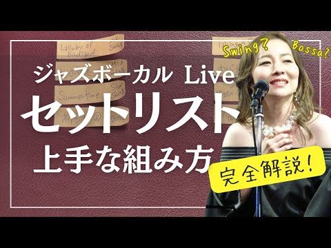 ジャズボーカル】セットリストの組み方 - YouTube