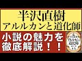 ＜半沢直樹 アルルカンと道化師＞小説の魅力を徹底解説！｜半沢直樹 最新刊