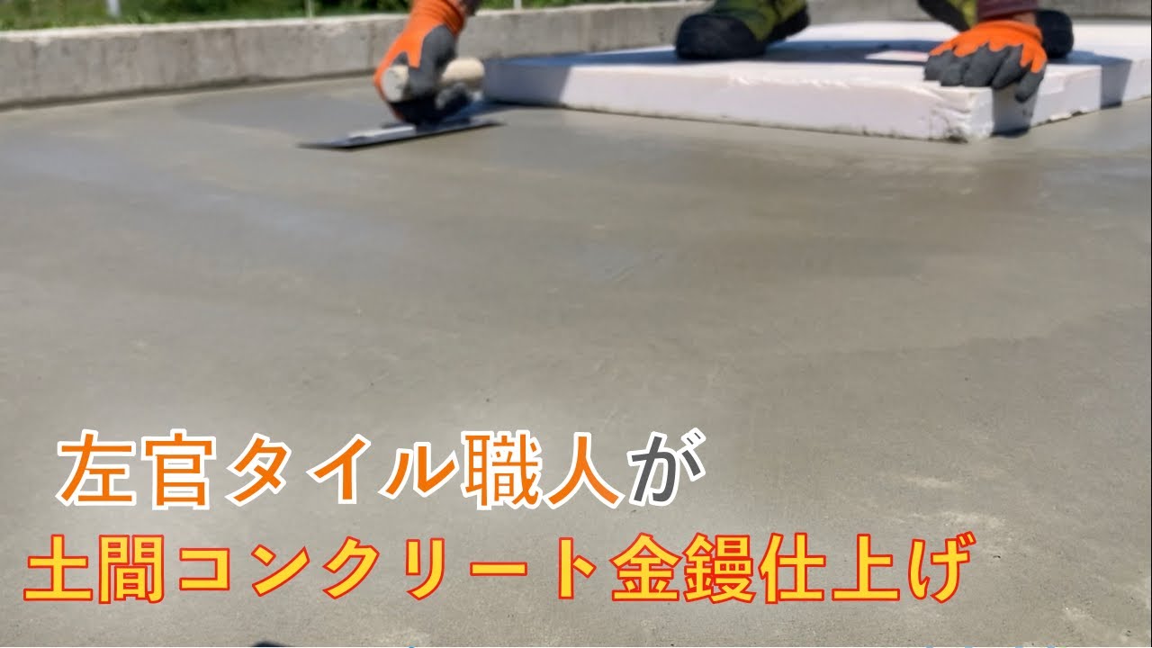 左官】土間コンクリート金鏝仕上げ - YouTube