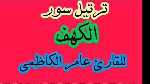 ترتيل سورة الكهف  للقارئ عامر الكاظمي