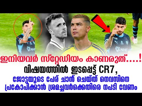 ജോട്ടയുടെ പേര് ചാൻ് ചെയ്ത് നെവസിനെ പ്രകോപിക്കാൻ ശ്രമച്ചവർക്കെതിരെ നപടി വേണം,വിഷയത്തിൽ ഇടപ്പെട്ട് CR7