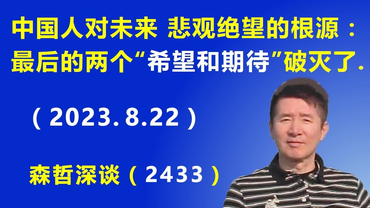 中国人对未来 悲观绝望的根源：最后的两个“希望和期待”破灭了.（2023.8.22）