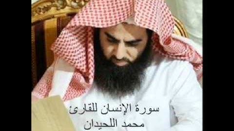 سورة الإنسان للقارئ محمد اللحيدان إبداااع