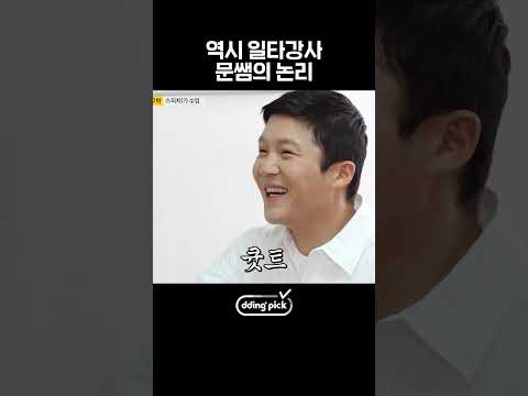 일타강사 문상훈 놀려먹는 <strong>조세호ㅋㅋ</strong> #shorts