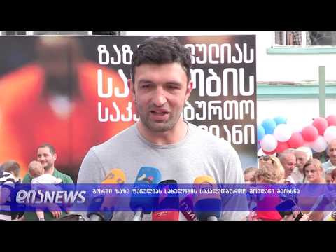 გორში ზაზა ფაჩულიას სახელობის საკალათბურთო მოედანი გაიხსნა 11.07.2019