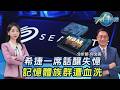 希捷一席話釀失憶? ｢南亞科.華邦電.群聯.旺宏｣跌停 台股殺716點20260519｜#主播張蕙纖 #分析師何文高 ｜T台最錢線 PODCAST｜TVBS新聞網 @tvbsnews24live