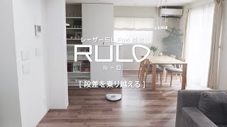 ロボット掃除機RULO 段差を乗り越える篇【パナソニック公式】
