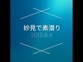 妙見浦で素潜り 2013年8月6日
