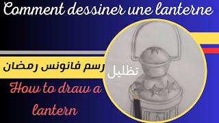 تعلم رسم/رسومات/رسم سهل/رسم فانوس رمضان خطوة بخطوة للمبتدئين/تعليم الرسم للأطفال/Easy Drawing