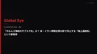 【Global Eye】2026年6月19日（金）