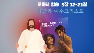 로마서 암송 27. 로마서 5장 12-21절 (아담과 예수 그리스도)