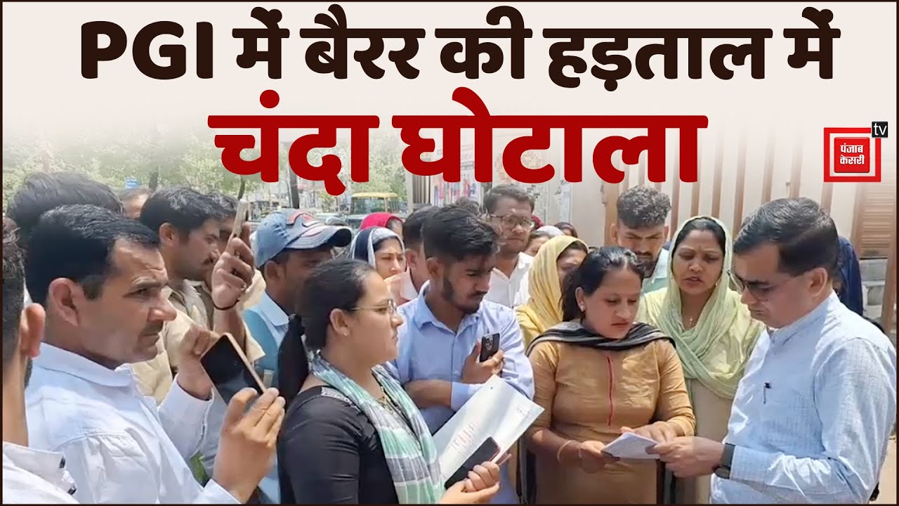 PGI Rohtak में बैरर की हड़ताल में लाखों रुपए का चंदा घोटाला, DC और VC से कार्रवाई की गुहार