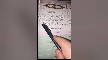 سورة الفيل /صف الثاني الأبتدائي