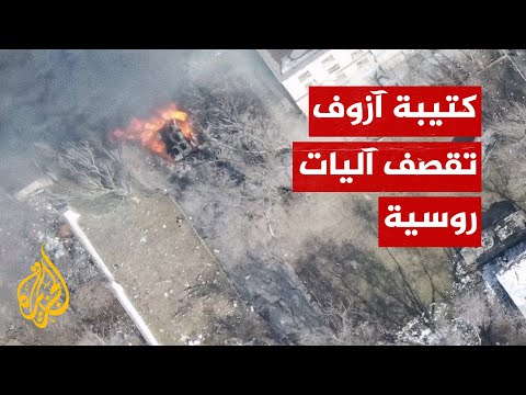 شاهد| تصوير جوي لاستهداف آليات روسية في ماريوبول الأوكرانية