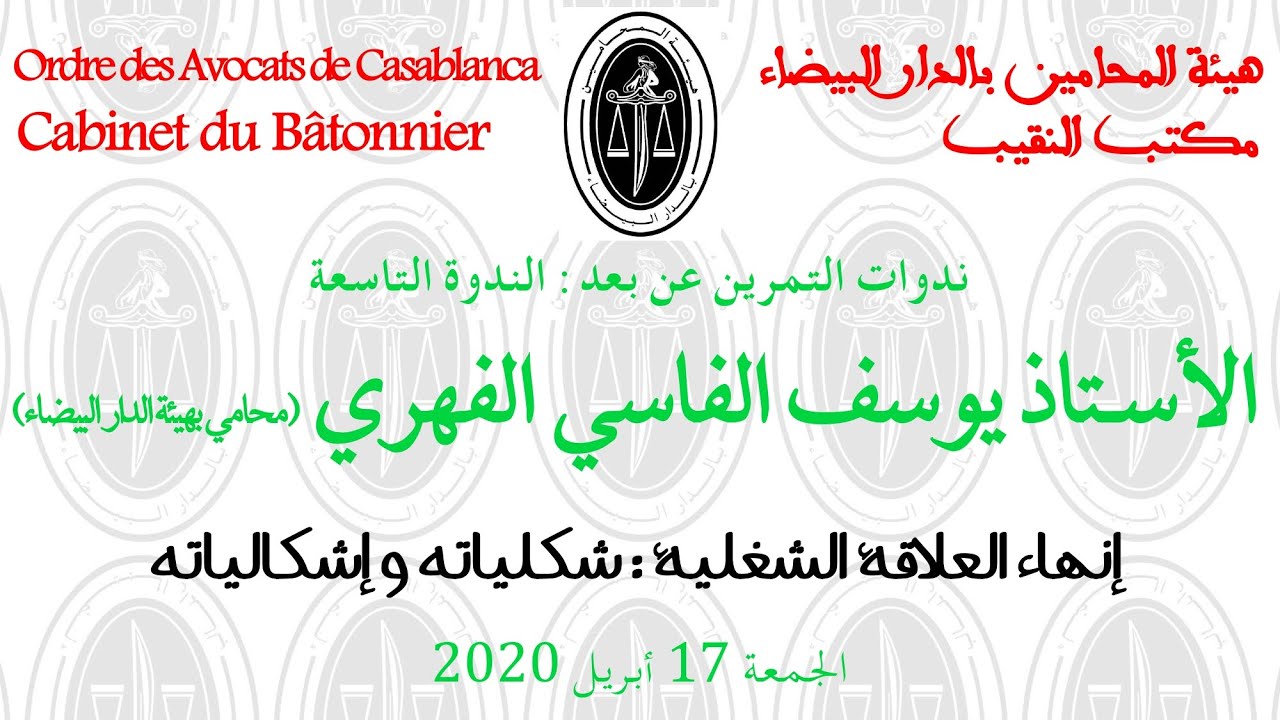 إنهاء العلاقة الشغلية : شكلياته وإشكالياته -  الأستاذ يوسف الفاسي الفهري - ندوات التمرين عن بعد 9