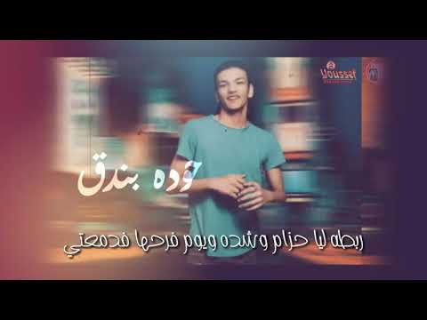 حالة واتس مهرجان الكبير دلوقتي عيل حوده بند ق نار