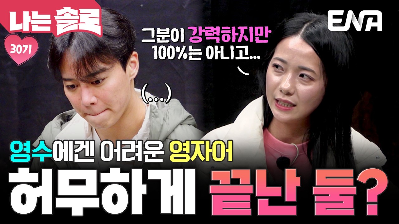 여지를 남긴 영자의 말을 해석하지 못한 신중남… 결국 조기 철수하는 영수?! #나는솔로 EP.243