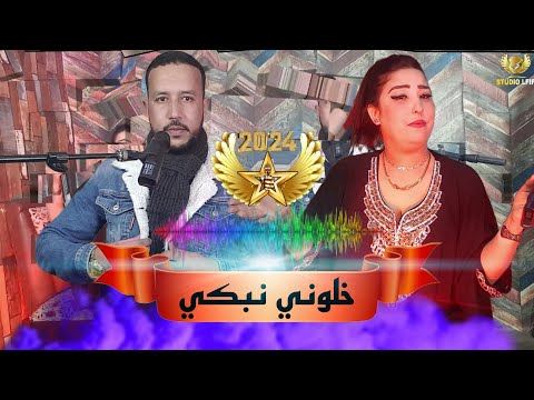 fouad lfif et hassna atlass - khliwni nbki hta ndoub [COVER]خليوني نبكي حتى ندوب
