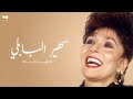 Sohair El Bably - El Donia Keda | سهير البابلي - الدنيا كدة