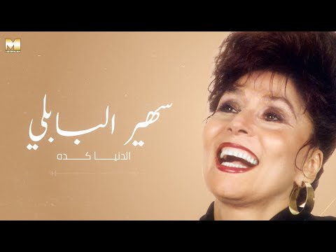 Sohair El Bably El Donia Keda سهير البابلي الدنيا كدة