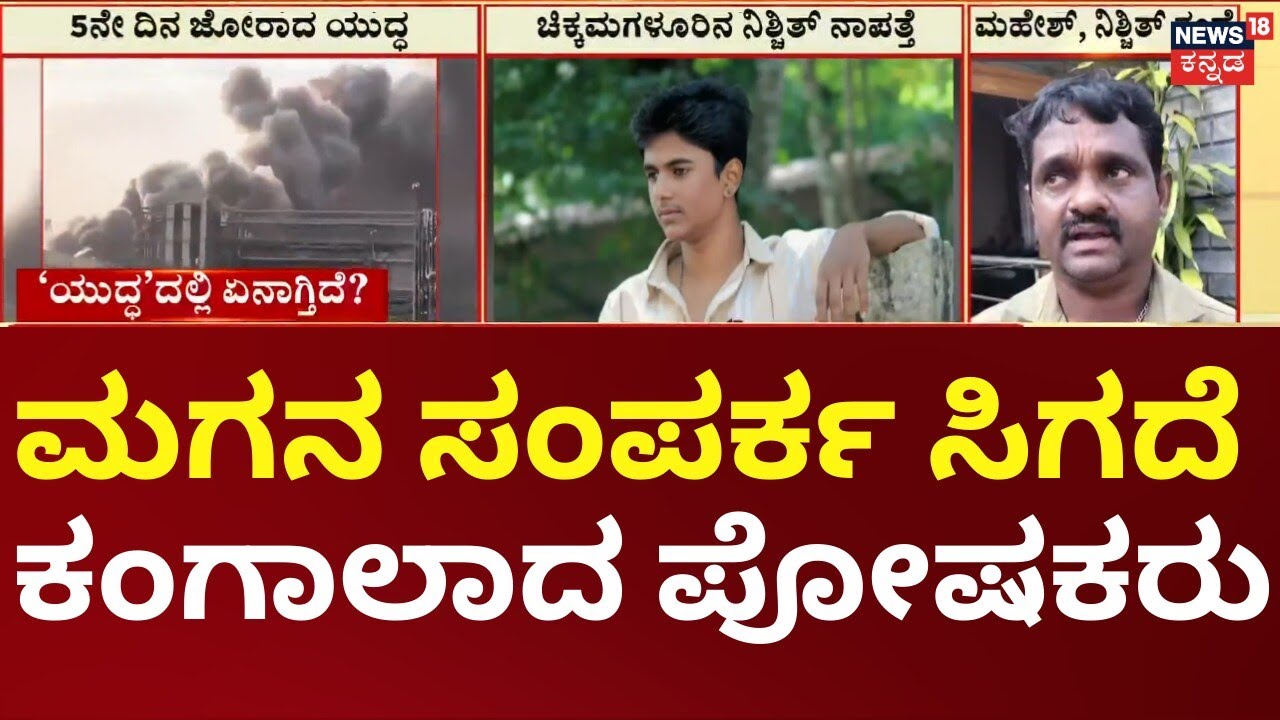 Iran Israel War|Chikkamagaluru Nishchith Missing in Gulf|ಇರಾನ್‌‌ನಲ್ಲಿ ಚಿಕ್ಕಮಗಳೂರಿನ ಯುವಕ ನಾಪತ್ತೆ|N18G