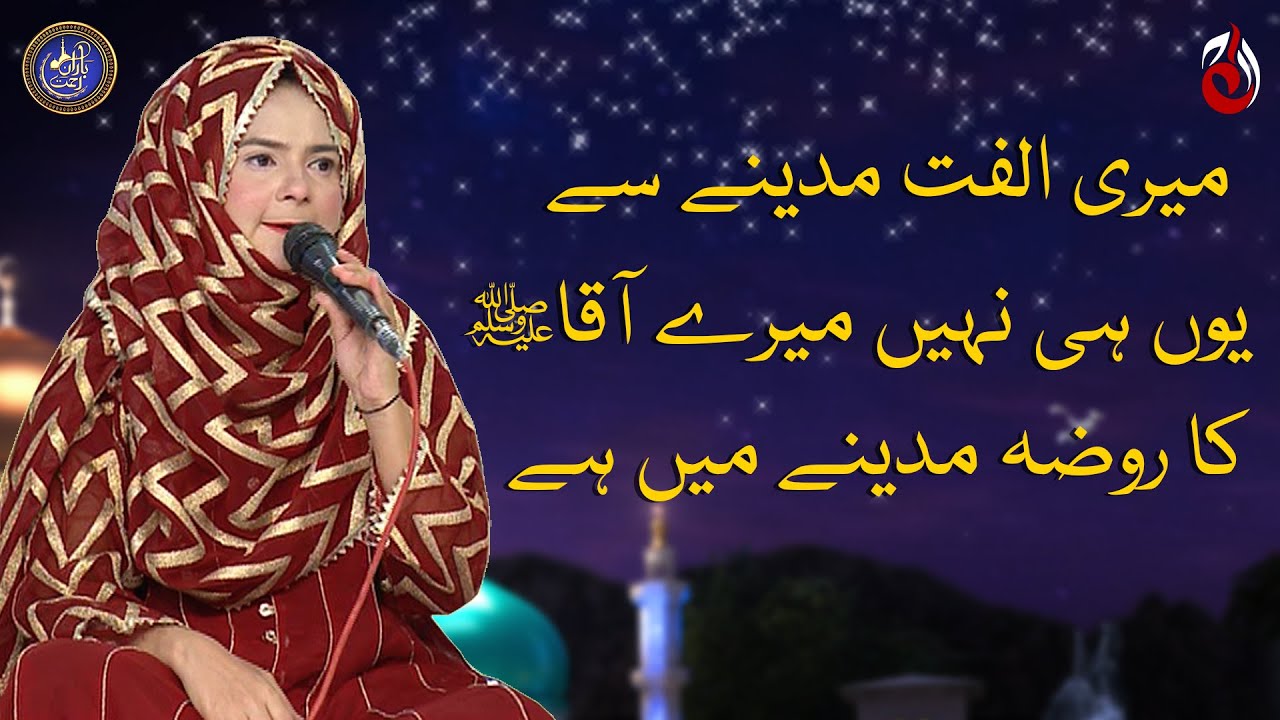 Meri Ulfat Madine Se Yun Hi Nahi Naat By Hina Habiba Laylatul Qadr Special Baran E Rehmat