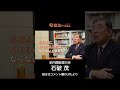 石破茂前総理が語る「政権１年と日本の未来」#shorts
