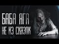 БАБА ЯГА НЕ ИЗ СКАЗОК... Страшные истории на ночь