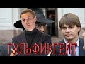 Гульфикгейт: Госдума принимает законы против Навального