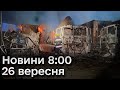 ⚡ Нічні атаки росіян! Які наслідки? Новини 8:00 26 вересня