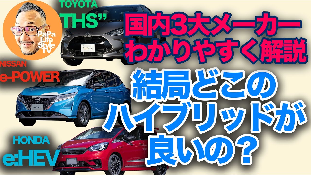 【THSⅡ/e-POWER/e:HEV】各メーカーのハイブリッドの違いを解説し比較！「結局どのハイブリッドが良い？」トヨタ,日産,ホンダ