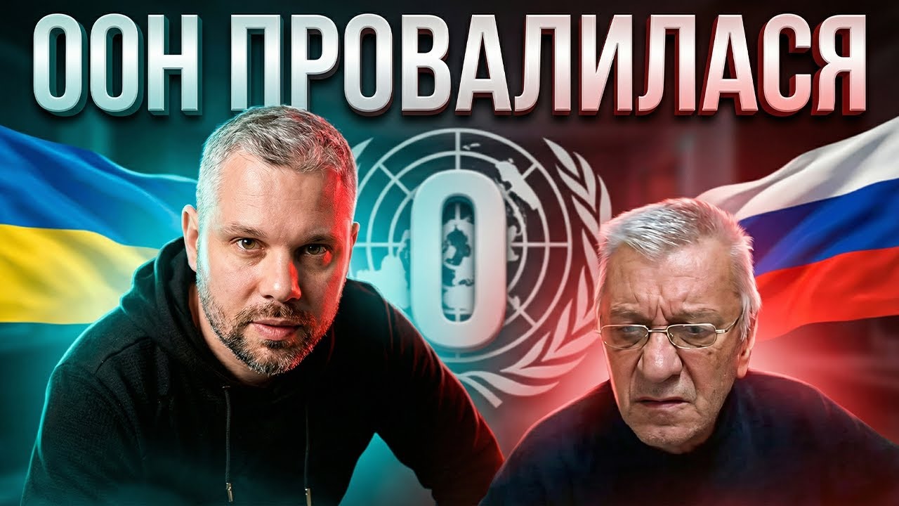 ООН ЦЕ ПОВНИЙ НУЛЬ!!!