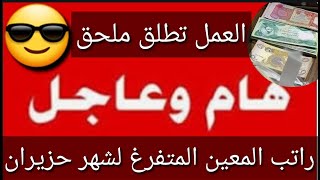 عاجل وردنا الآنملحق راتب المعين المتفرغ لشهر حزيرانوزارة العمل تطلق#شكوماكو_مع_حسن_السعيدي