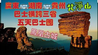 〈職人吹水〉湖南鳳凰古城/梵淨山/廣東/湖南/貴州/五天巴士團/橫跨三省//4k復刻製作/重新剪輯/一氣呵成收睇/頻道會員優先@singsingkitcken by 〈職人吹水〉@SingSingKitchen 16,807 views 1 day ago 1 hour, 16 minutes