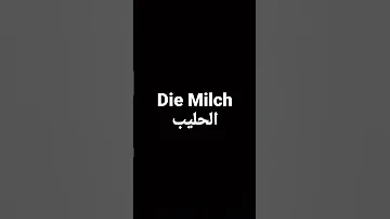 كلمة الحليب باللغة الألمانية 