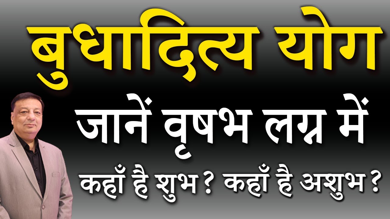 ♉ वृषभ लग्न में बुधादित्य योग कहाँ  है शुभ, कहाँ  हैअशुभ? #budhaditya #yoga