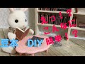 ドールハウスDIY　シルバニアファミリーが読むミニチュア本を手作りしよう