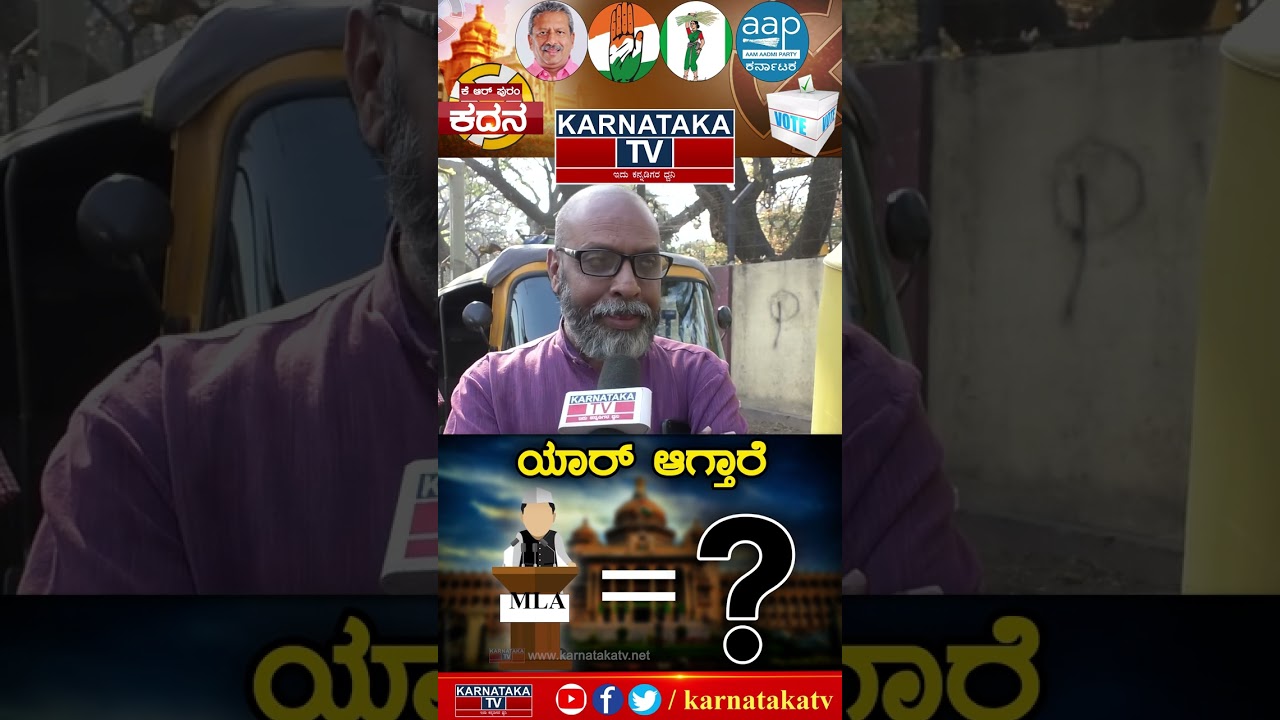 KR Puram Constituency ಜನಾಭಿಪ್ರಾಯ | Karnataka TV.