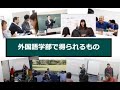 WEB OPEN CAMPUS - 外国語学部 学部紹介