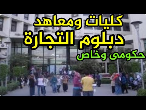 الكليات والمعاهد الحكومية والخاصة التى تقبل دبلوم التجارة