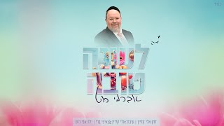 אברימי רוט - לשנה טובה