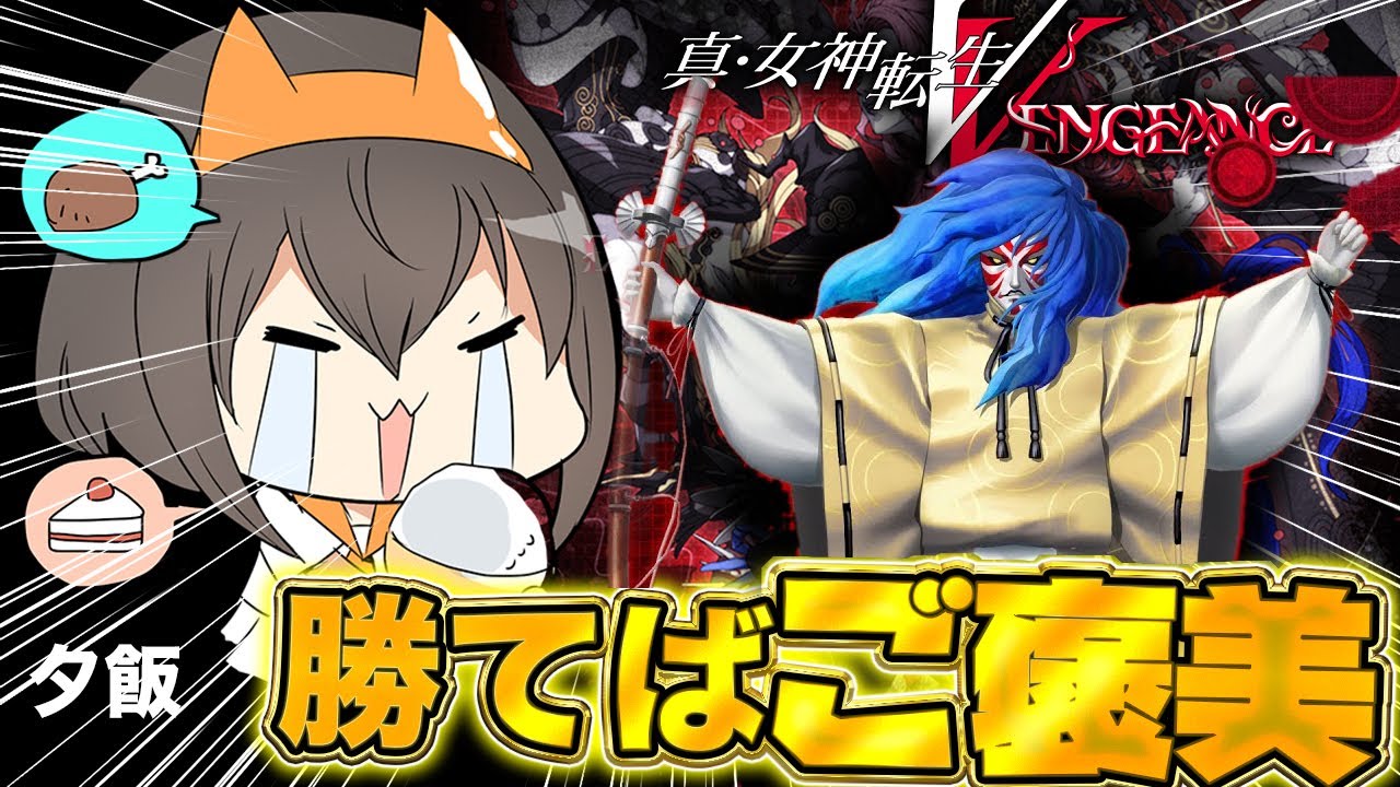 真・女神転生5V】人修羅の為にマサカドさま倒す！何回で勝てるかで夕飯