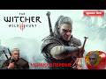 ИГРАЮ В The Witcher 3 Wild Hunt - The Witcher - ВЕДЬМАК - Стрим 1 от qpuze