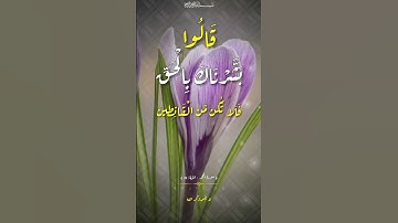 قَالُوا بَشَّرْنَاكَ بِالْحَقِّ فَلَا تَكُن مِّنَ الْقَانِطِينَ (55)سورة الحجر #عبدالباسط_عبدالصمد