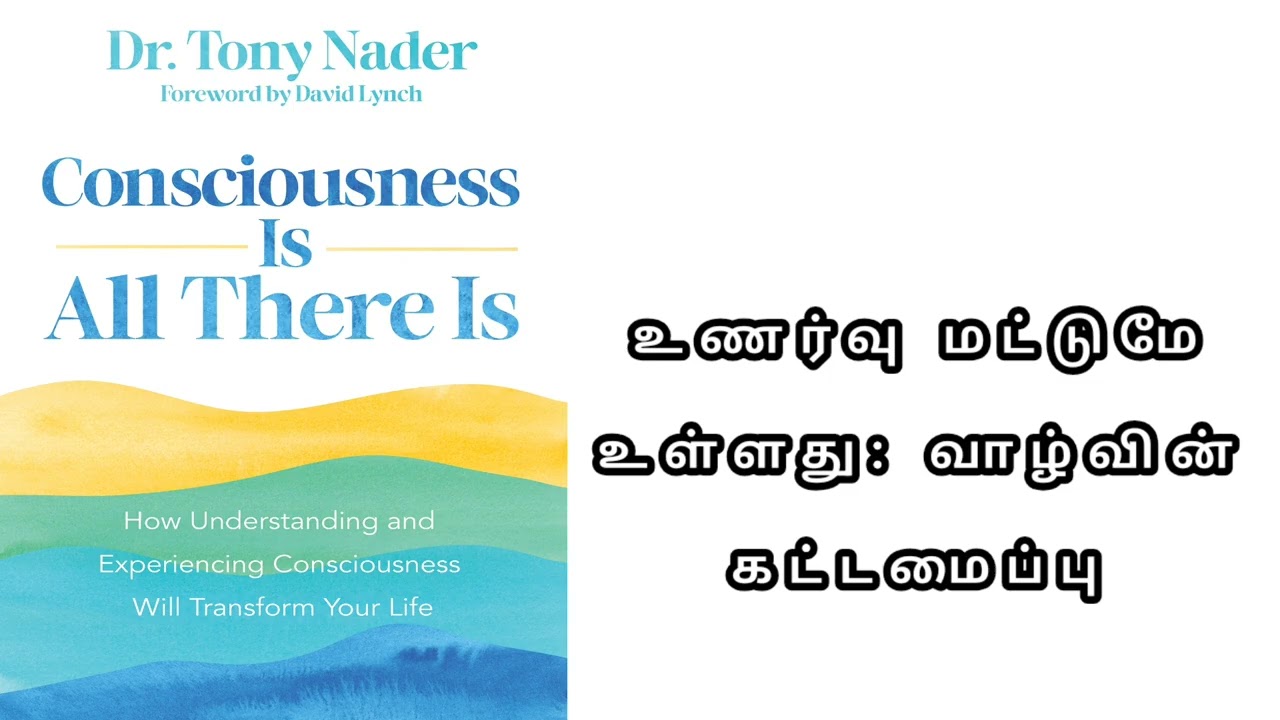 உணர்வுநிலையே பிரபஞ்சத்தின் ஆதாரம்: டாக்டர் நேடரின் பார்வையில் அத்வைதம், குவாண்டம் இயற்பியல் மற்றும் 