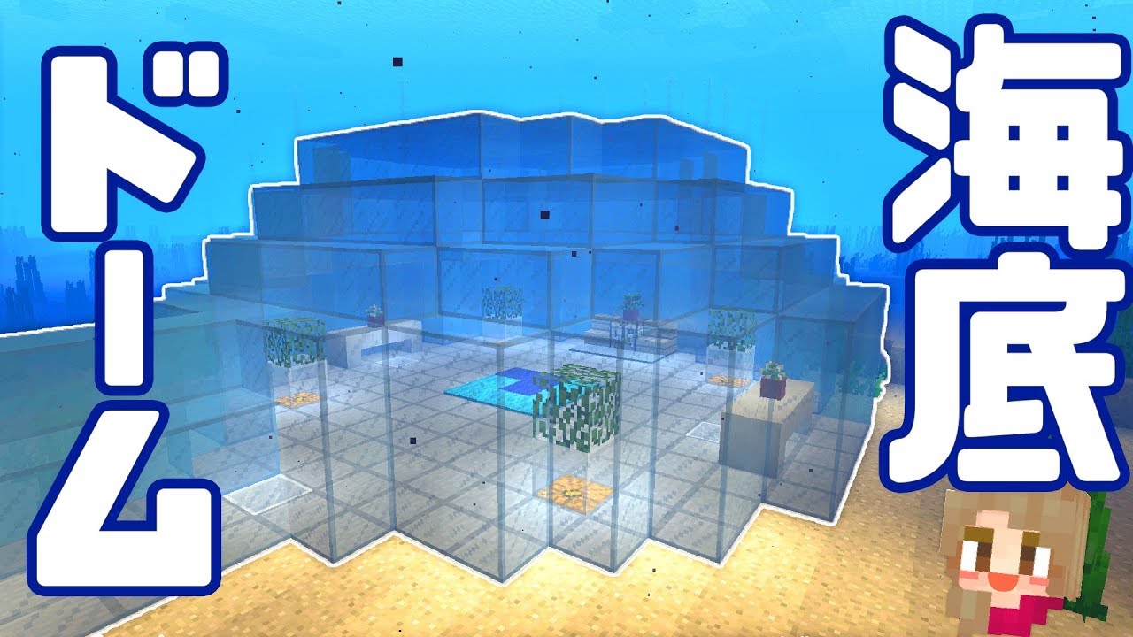 マインクラフト 海底ドーム建築 水の中の展望室 28 マイクラ実況 Minecraft Youtube