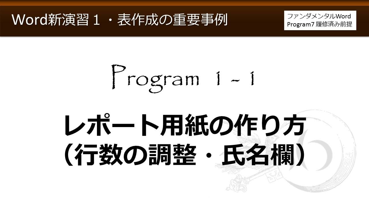 Word新演習１ 表作成の重要事例 1 4 メモ用紙の作り方 複数のメモ用紙を作る わえなび Youtube