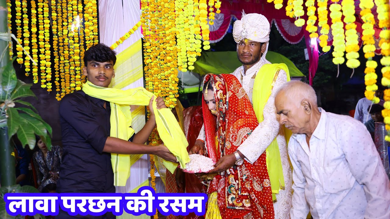 शादी में छोटे देवर ने किया लावा परछन की रसम | गाँव की पारंपरिक शादी