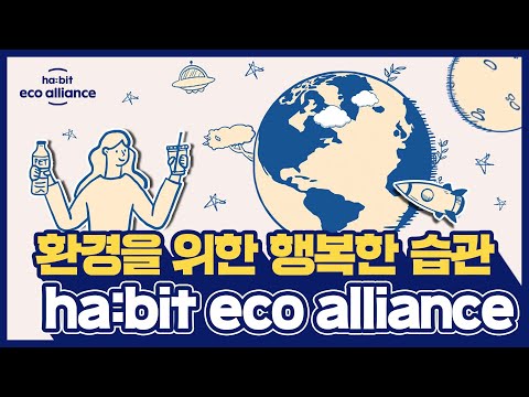 🌎습관이 바뀌면 세상이 바뀐다는 것을 믿습니다❕❕ (feat. ♻ha:bit eco alliance♻)