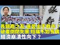 （字幕合成回顧）羅家聰：習近平暴力救市？圖安撫股民好過年？不如救樓市？中國1月份消費者物價指數（CPI）創下逾14年來的最大跌幅，凸顯消費疲弱，最嚴峻通縮？（2.11首播）